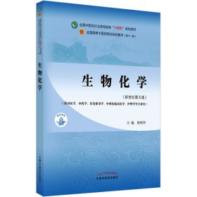 生物化学·全国中医药行业高等教育“十四五”规划教材