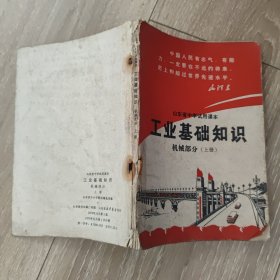 山东省中学试用课本：工业基础知识 机械部分上册 70年代老教材