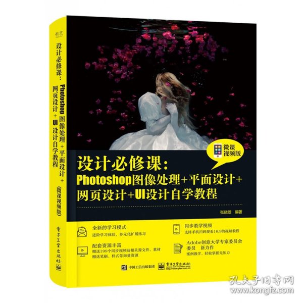 设计必修课：Photoshop图像处理+平面设计+网页设计+UI设计自学教程（微课视频版）