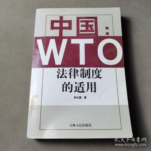 中国：WTO法律制度的适用