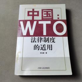 中国：WTO法律制度的适用