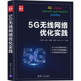 5G无线网络优化实践