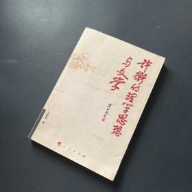 许衡的理学思想与文学