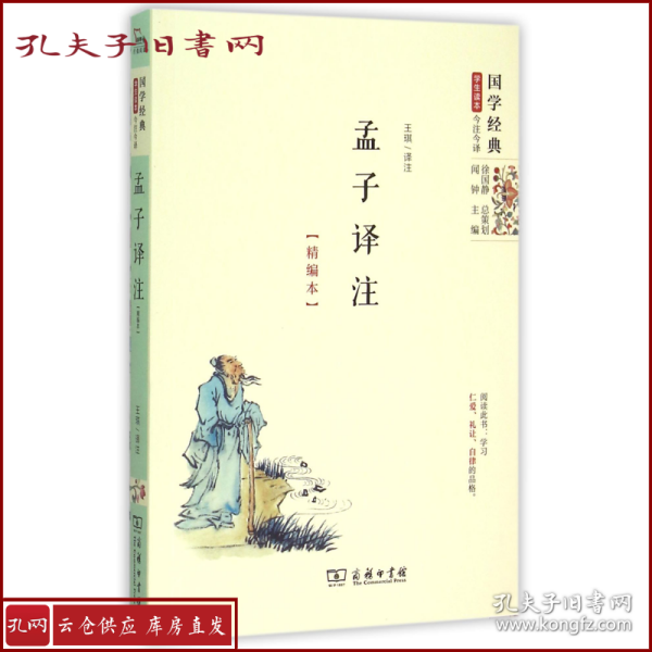 孟子译注（精编本）国学经典 朱永新及各地省级教育专家审定推荐