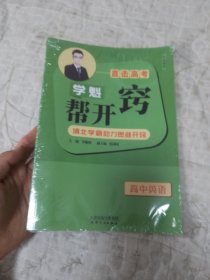 学魁帮开窍直击高考 高中英语