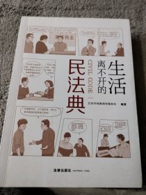 生活离不开的民法典（里面有划线）