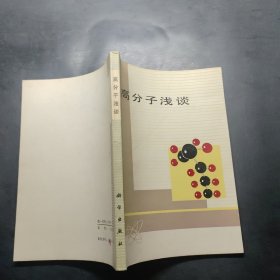 高分子浅谈