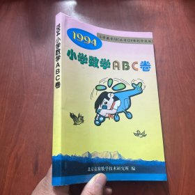 1994小学数学ABC卷