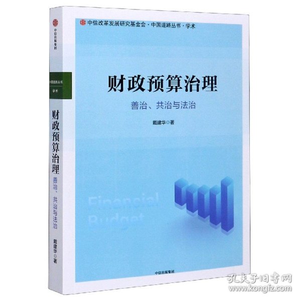 财政预算治理：善治、共治与法治