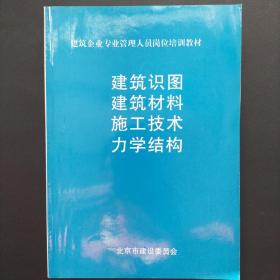 建筑行业专业管理人员岗位培训教材 建筑识图 建筑材料 施工技术 力学结构