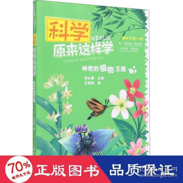 科学原来这样学：神奇的植物王国