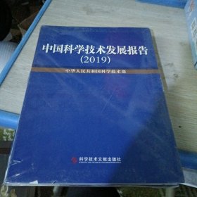 中国科学技术发展报告2019