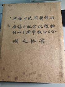 江苏省无锡市民间歌舞集成 无锡市纪念抗战胜利四十周年歌舞大会 歌曲、舞蹈创作座谈会 彩色老照片36张 老相册一本 文艺档案 1984年 约5-6寸