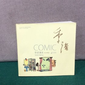 季诺漫画：译林世界连环漫画经典大系