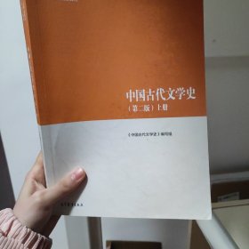 中国古代文学史（第二版）上