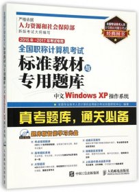 2016年 2017年考试专用 全国职称计算机考试标准教材与专用题库 中文Windows XP操