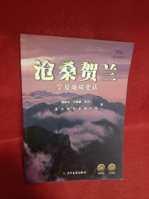 沧桑贺兰 宁夏地质史话
