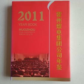 霍州煤电集团公司2011年鉴