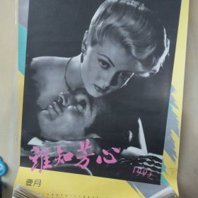 1993年挂历(谁知芳心） 实物拍图 现货有破口