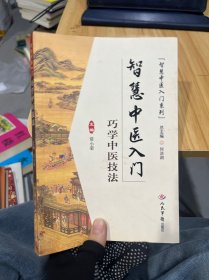 智慧中医入门.巧学中医技法.智慧中医入门系列