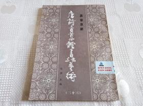 真草隶篆 唐诗三百首四体书法艺术（存1至6、8至23）共22册合售！