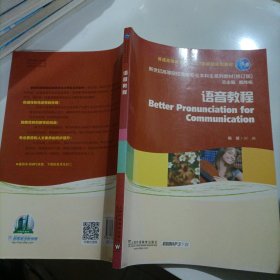 语音教程/普通高等教育“十一五”国家级规划教材·新世纪高等院校英语专业本科生系列教材（修订版）