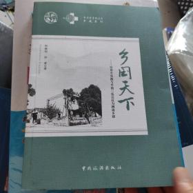 乡国天下：以阜平实践与半汤三瓜公社为例谈乡建