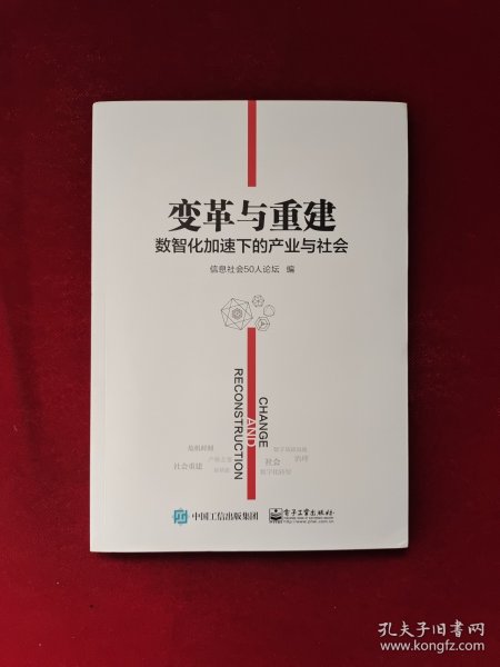 变革与重建：数智化加速下的产业与社会