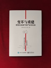 变革与重建：数智化加速下的产业与社会 全新塑封