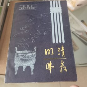 明清佛教 郭朋著