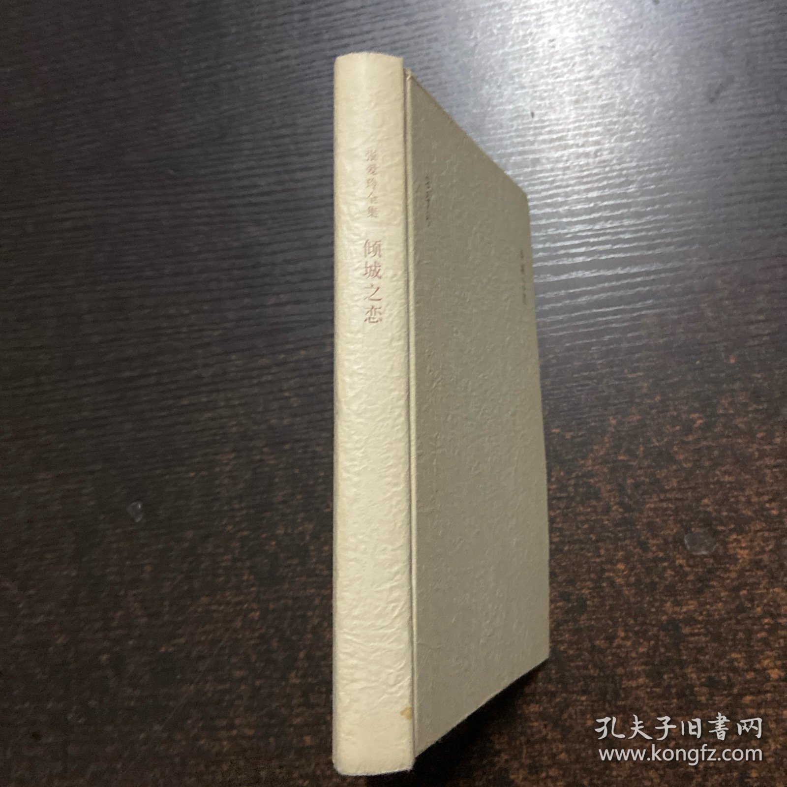 倾城之恋【无书衣】