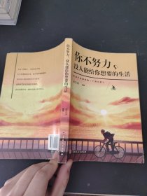 你不努力没人能给你想要的生活
