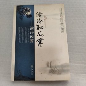 泠泠松风寒—读诗说臆