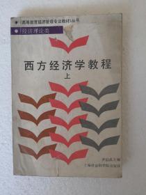 西方经济学教程（上），1989年印