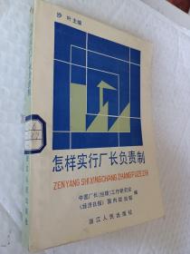 怎样实行厂长负责制，1987一版一印