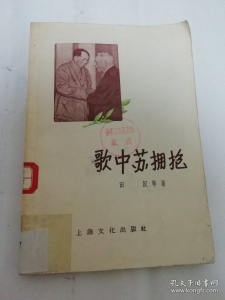 歌中苏拥抱‘诗集’（田汉，郭沫若，冰心，袁水拍等著，上海文化出版社1958年1版1印5千册）2024.3.3日上