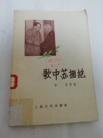 歌中苏拥抱‘诗集’（田汉，郭沫若，冰心，袁水拍等著，上海文化出版社1958年1版1印5千册）2024.3.3日上