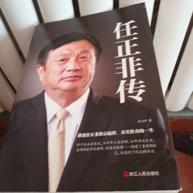 任正非传