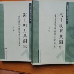 海上明月共潮生--上海社科院文学研究所成立三十周年学术文选(上，下册）