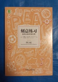 刻意练习：如何从新手到大师：杰出不是一种天赋，而是一种人人都可以学会的技巧！迄今发现的最强大学习法，成为任何领域杰出人物的黄金法则！