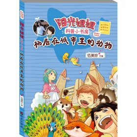 【正版新书】伍美珍科普小书房：栖居在城市里的动物彩绘