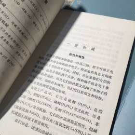 自然科学小丛书 酸和碱