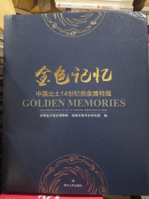 金色记忆 中国出土14世纪前金器特展