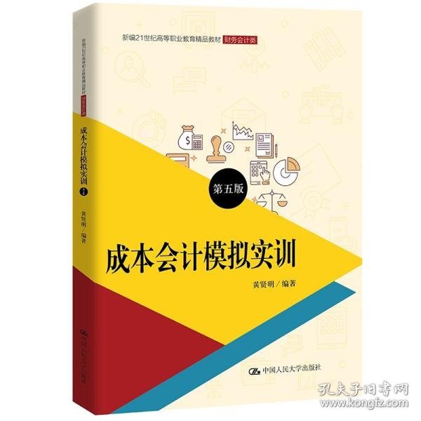 成本会计模拟实训（第五版）/新编21世纪高等职业教育精品教材·财务会计类