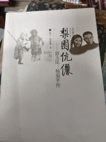 梨园伉俪