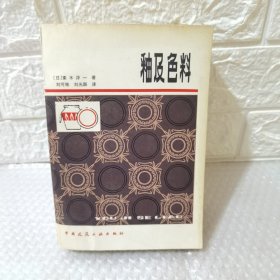 釉及色料（1979年12月一板一印）品相好