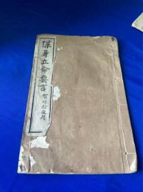 清槐轩派刘沅著作《保身立命要言》一册，大字刊刻。