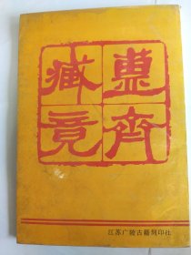 簠斋藏镜(16开 江苏广陵古籍刻印社 1997年12月1版1印)弱9品