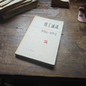 组工 通讯