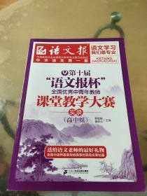 第十届“语文报杯”全国优秀中青年教师课堂教学大赛实录.高中组